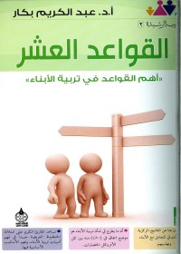 القواعد العشر : أهم القواعد في تربية الأبناء